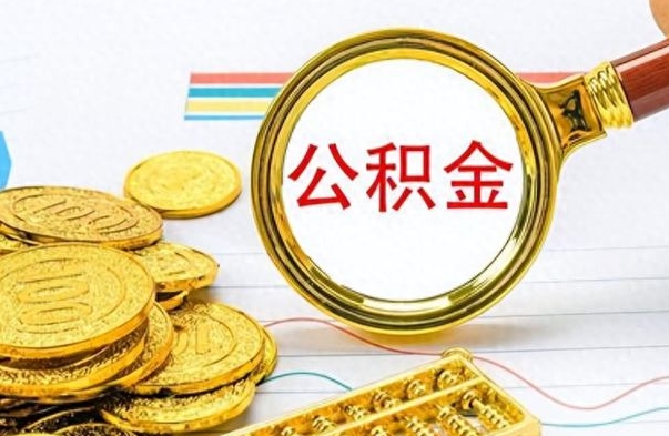 上海没有公积金提取（没有提取的住房公积金,怎么用）